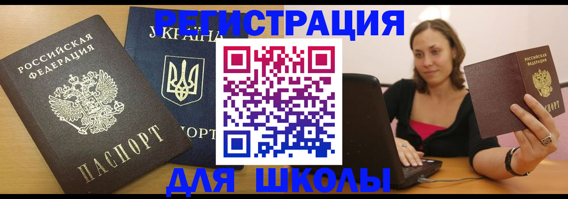 временная регистрация для школы в Суровикино